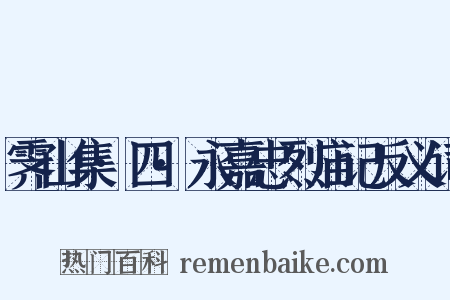 霁山集·四·永嘉忠烈庙记反义词是什么意思的图片